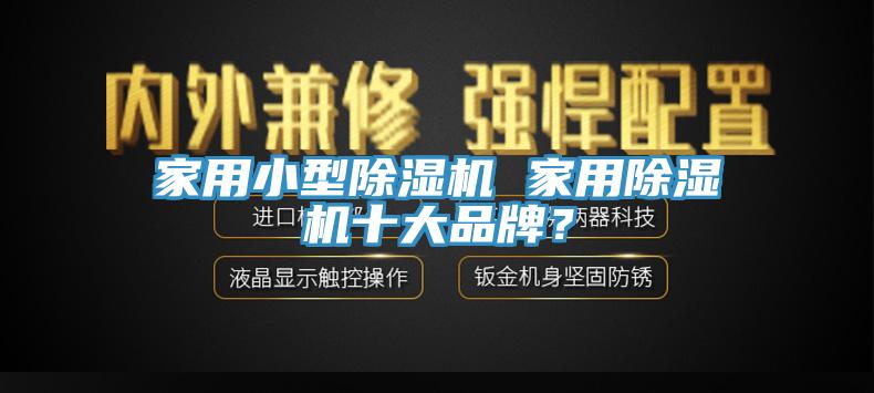 家用小型杏仁直播app最新版下载 家用杏仁直播app最新版下载十大品牌？