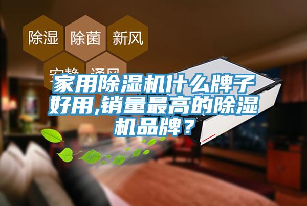 家用杏仁直播app最新版下载什么牌子好用,销量最高的杏仁直播app最新版下载品牌？