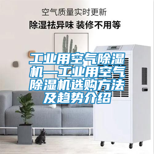 工业用空气杏仁直播app最新版下载—工业用空气杏仁直播app最新版下载选购方法及趋势介绍