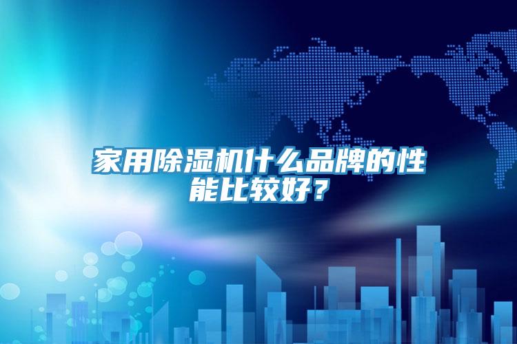 家用杏仁直播app最新版下载什么品牌的性能比较好？