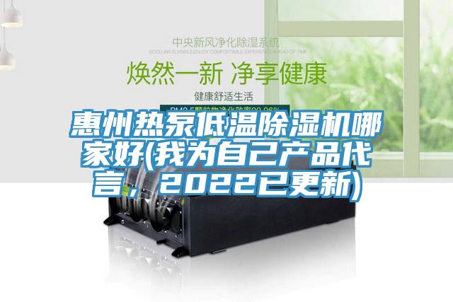 惠州热泵低温杏仁直播app最新版下载哪家好(我为自己产品代言，2022已更新)