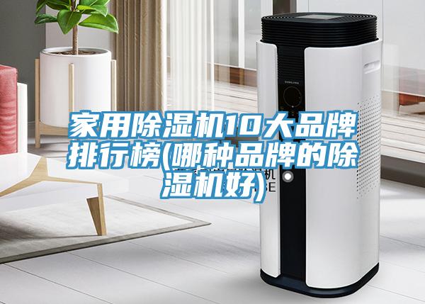 家用杏仁直播app最新版下载10大品牌排行榜(哪种品牌的杏仁直播app最新版下载好)