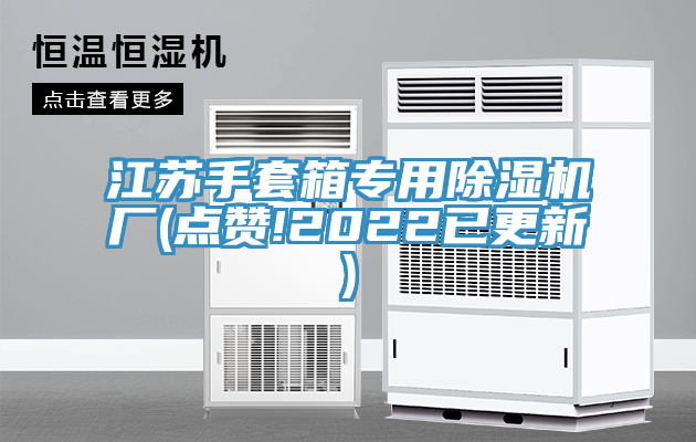 江苏手套箱专用杏仁直播app最新版下载厂(点赞!2022已更新)