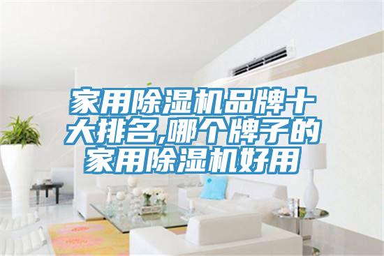 家用杏仁直播app最新版下载品牌十大排名,哪个牌子的家用杏仁直播app最新版下载好用