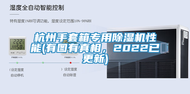 杭州手套箱专用杏仁直播app最新版下载性能(有图有真相，2022已更新)