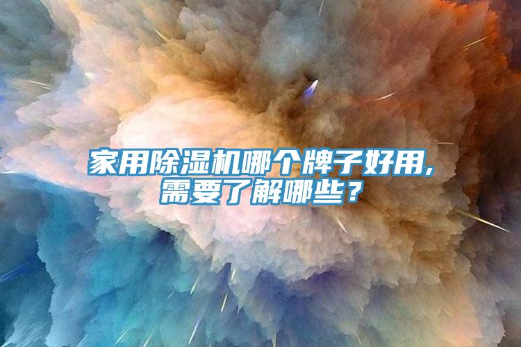 家用杏仁直播app最新版下载哪个牌子好用,需要了解哪些？