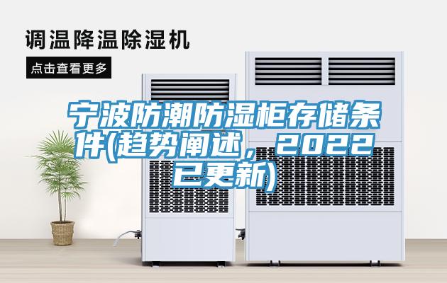 宁波防潮防湿柜存储条件(趋势阐述，2022已更新)