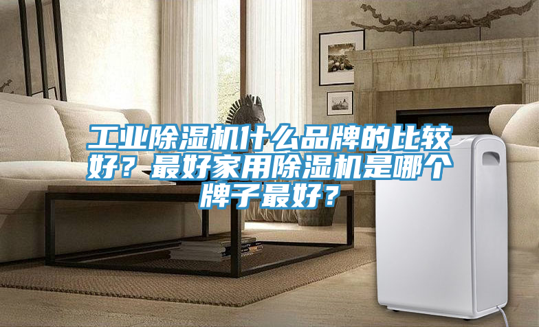 工业杏仁直播app最新版下载什么品牌的比较好？最好家用杏仁直播app最新版下载是哪个牌子最好？