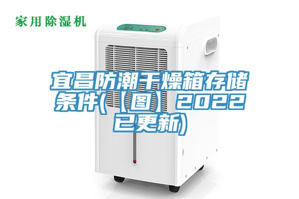 宜昌防潮干燥箱存储条件(【图】2022已更新)