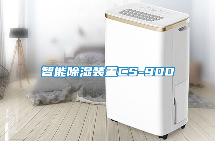 智能除湿装置CS-900