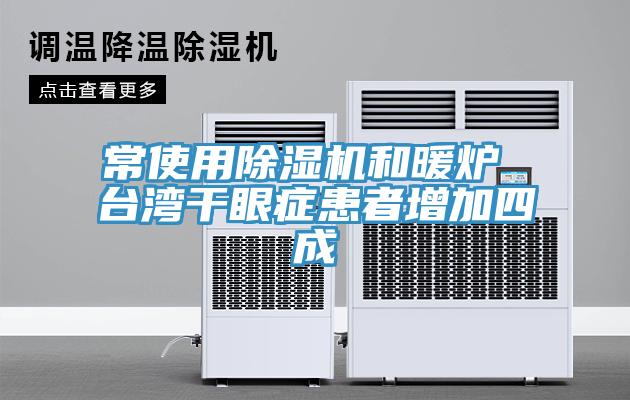 常使用杏仁直播app最新版下载和暖炉 台湾干眼症患者增加四成