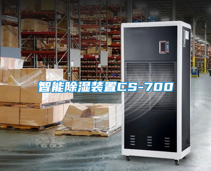 智能除湿装置CS-700