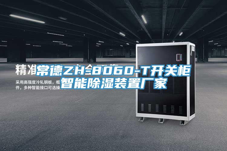 常德ZH-8060-T开关柜智能除湿装置厂家