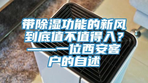 带除湿功能的新风到底值不值得入？——一位西安客户的自述