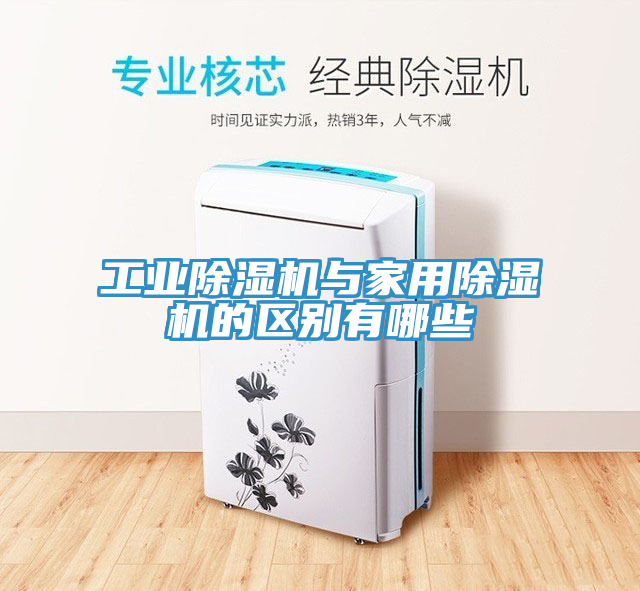 工业杏仁直播app最新版下载与家用杏仁直播app最新版下载的区别有哪些