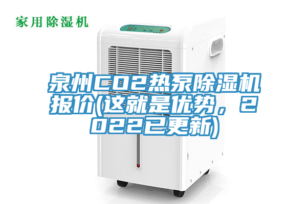 泉州CO2热泵杏仁直播app最新版下载报价(这就是优势，2022已更新)