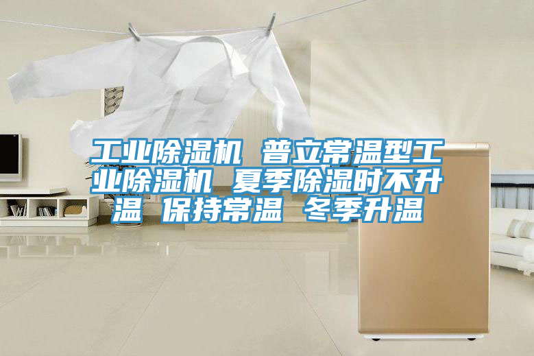 工业杏仁直播app最新版下载 普立常温型工业杏仁直播app最新版下载 夏季除湿时不升温 保持常温 冬季升温