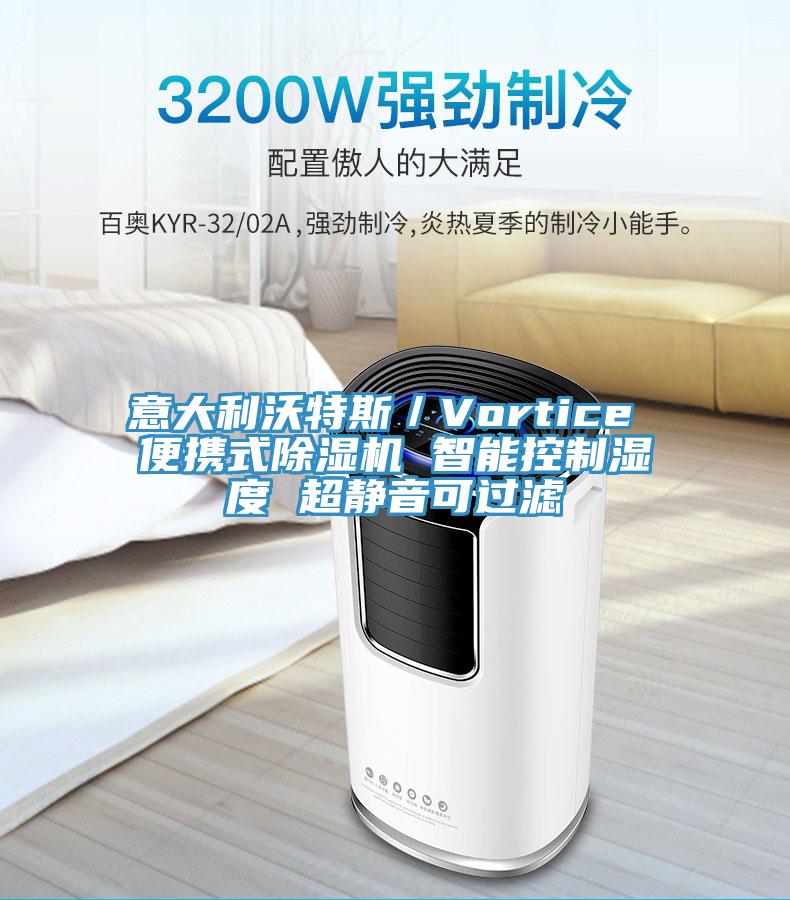 意大利沃特斯／Vortice 便携式杏仁直播app最新版下载 智能控制湿度 超静音可过滤