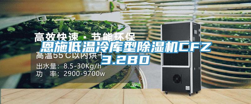 恩施低温冷库型杏仁直播app最新版下载CFZ3.2BD