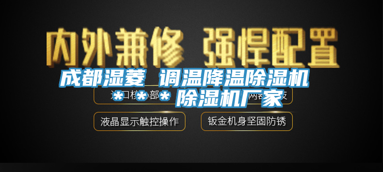 成都湿菱 调温降温杏仁直播app最新版下载 ＊＊＊杏仁直播app最新版下载厂家