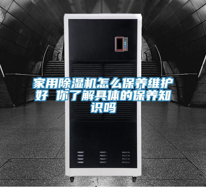 家用杏仁直播app最新版下载怎么保养维护好 你了解具体的保养知识吗