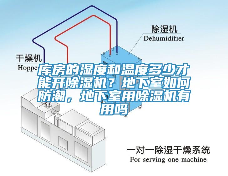 库房的湿度和温度多少才能开杏仁直播app最新版下载？地下室如何防潮，地下室用杏仁直播app最新版下载有用吗