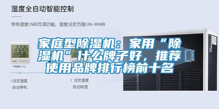 家庭型杏仁直播app最新版下载：家用“杏仁直播app最新版下载”什么牌子好，推荐使用品牌排行榜前十名