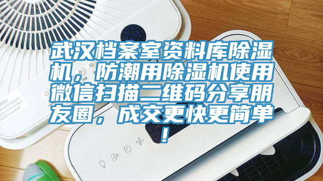 武汉档案室资料库杏仁直播app最新版下载，防潮用杏仁直播app最新版下载使用微信扫描二维码分享朋友圈，成交更快更简单！