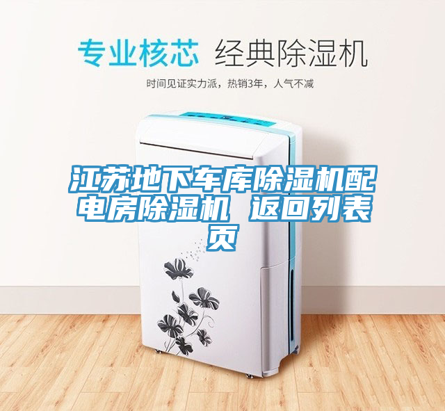 江苏地下车库杏仁直播app最新版下载配电房杏仁直播app最新版下载 返回列表页