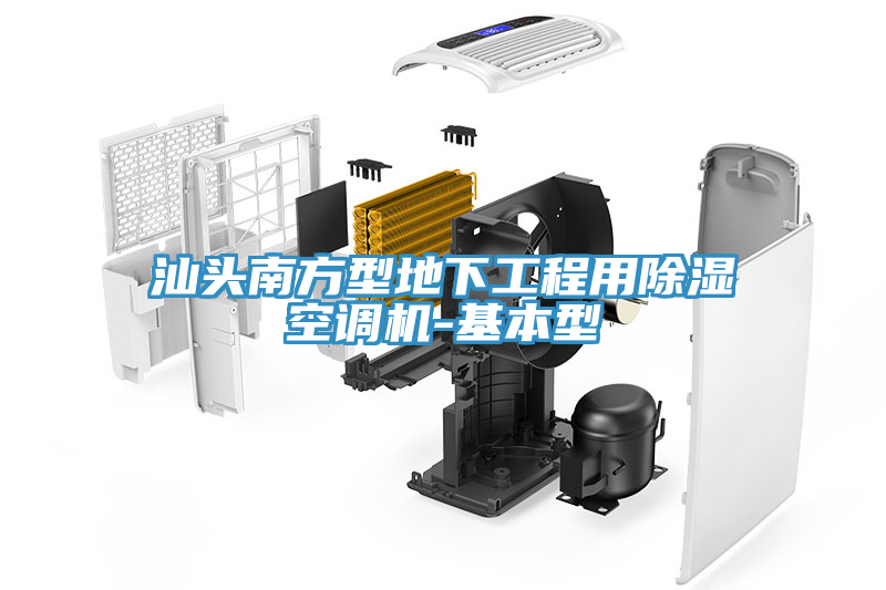 汕头南方型地下工程用除湿空调机-基本型