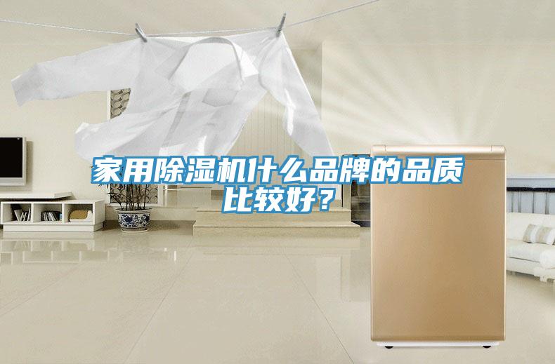 家用杏仁直播app最新版下载什么品牌的品质比较好？