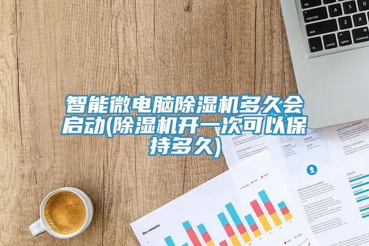 智能微电脑杏仁直播app最新版下载多久会启动(杏仁直播app最新版下载开一次可以保持多久)