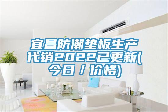 宜昌防潮垫板生产代销2022已更新(今日／价格)