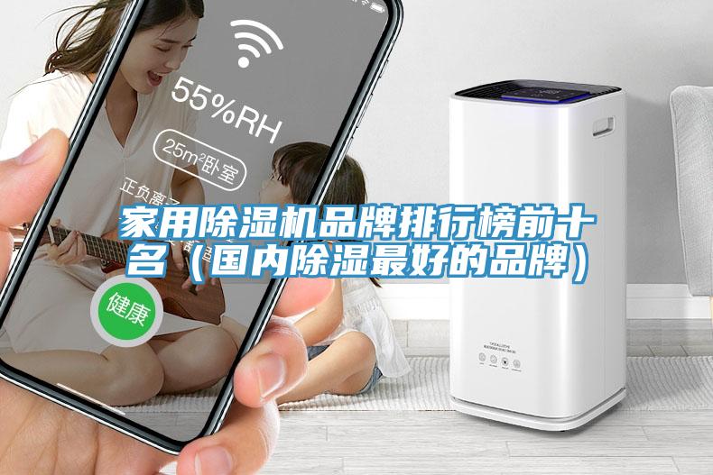 家用杏仁直播app最新版下载品牌排行榜前十名（国内除湿最好的品牌）