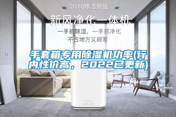 手套箱专用杏仁直播app最新版下载功率(行内性价高，2022已更新)