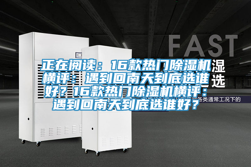 正在阅读：16款热门杏仁直播app最新版下载横评：遇到回南天到底选谁好？16款热门杏仁直播app最新版下载横评：遇到回南天到底选谁好？