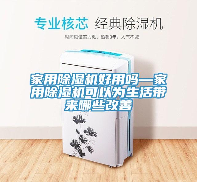 家用杏仁直播app最新版下载好用吗—家用杏仁直播app最新版下载可以为生活带来哪些改善