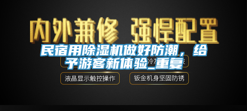 民宿用杏仁直播app最新版下载做好防潮，给予游客新体验_重复