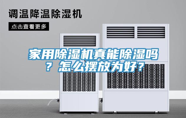 家用杏仁直播app最新版下载真能除湿吗？怎么摆放为好？