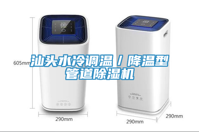 汕头水冷调温／降温型管道杏仁直播app最新版下载