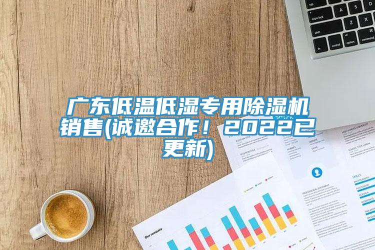 广东低温低湿专用杏仁直播app最新版下载销售(诚邀合作！2022已更新)