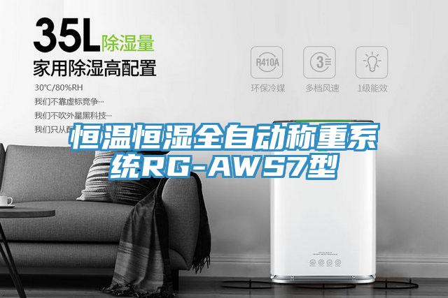 恒温恒湿全自动称重系统RG-AWS7型