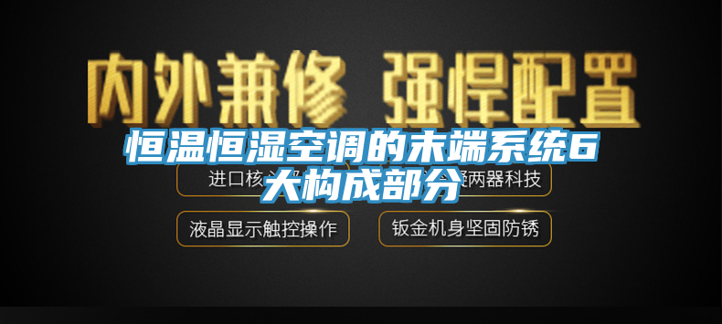 恒温恒湿空调的末端系统6大构成部分