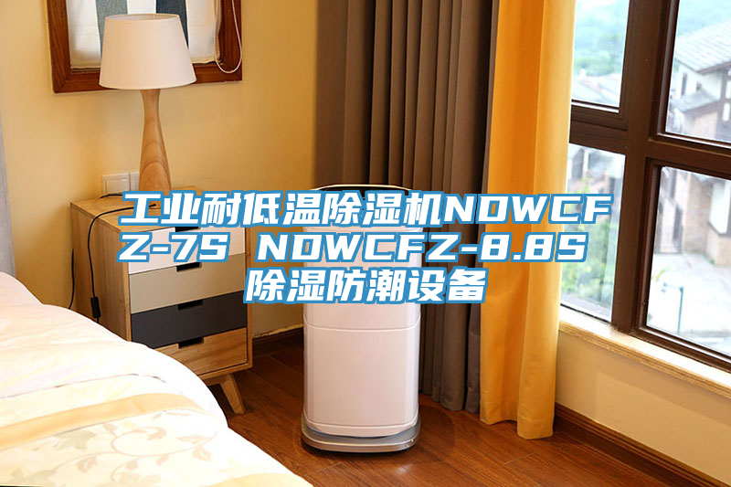 工业耐低温杏仁直播app最新版下载NDWCFZ-7S NDWCFZ-8.8S 除湿防潮设备