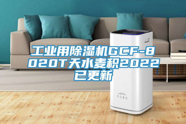 工业用杏仁直播app最新版下载GCF-8020T天水麦积2022已更新