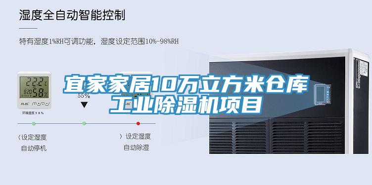 宜家家居10万立方米仓库工业杏仁直播app最新版下载项目