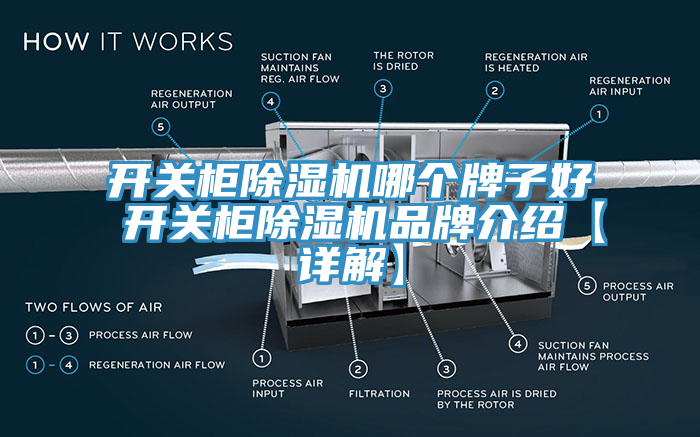 开关柜杏仁直播app最新版下载哪个牌子好 开关柜杏仁直播app最新版下载品牌介绍【详解】