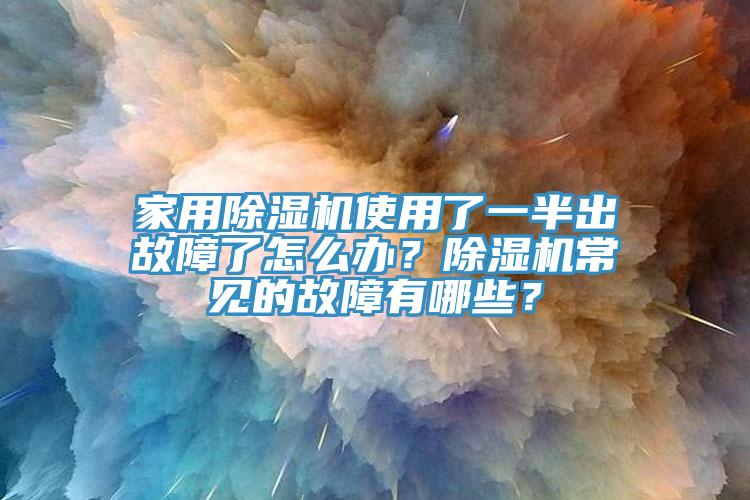 家用杏仁直播app最新版下载使用了一半出故障了怎么办？杏仁直播app最新版下载常见的故障有哪些？