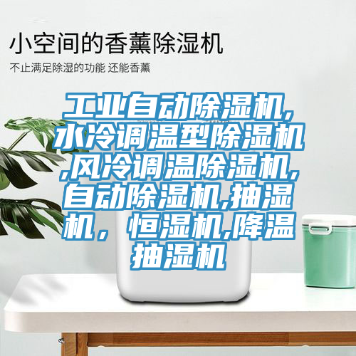 工业自动杏仁直播app最新版下载,水冷调温型杏仁直播app最新版下载,风冷调温杏仁直播app最新版下载,自动杏仁直播app最新版下载,抽湿机，恒湿机,降温抽湿机