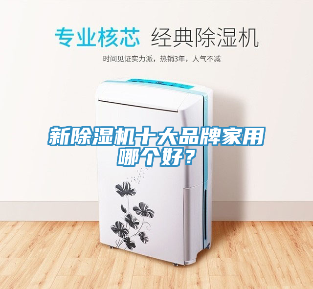 新杏仁直播app最新版下载十大品牌家用哪个好？